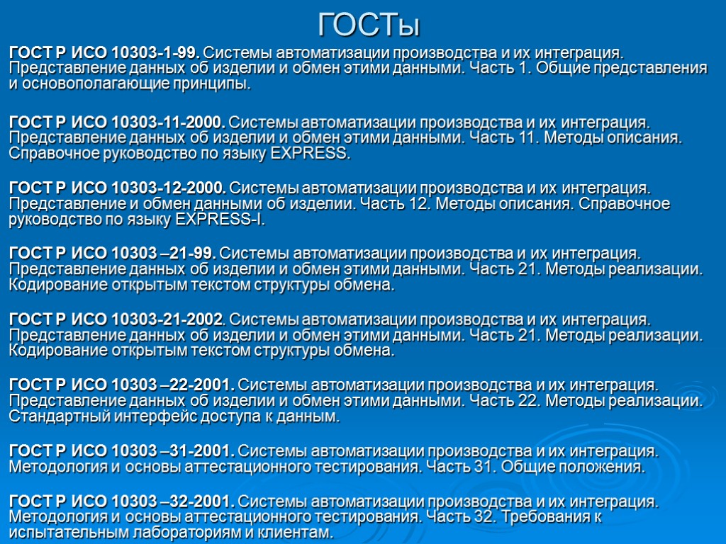 ГОСТы ГОСТ Р ИСО 10303-1-99. Системы автоматизации производства и их интеграция. Представление данных об